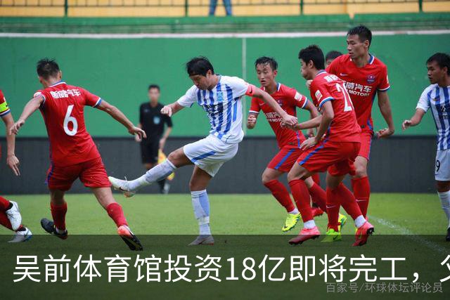 吴前体育馆投资18亿即将完工，父亲以儿子名义落成